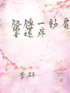 胳膊一动肩膀就响还疼