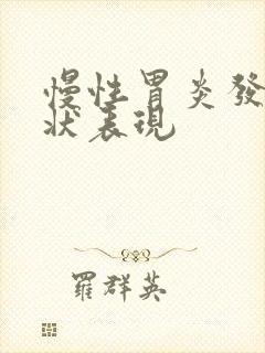 慢性胃炎发作症状表现