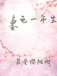 乌龟一年生几次蛋