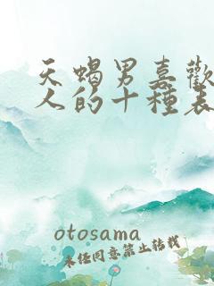 天蝎男喜欢一个人的十种表现