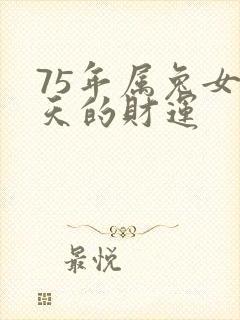 75年属兔女今天的财运