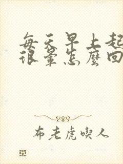 每天早上起来头很晕怎么回事