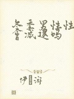 冬季男性性功能会减退吗