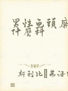 男性龟头糜烂挂什么科