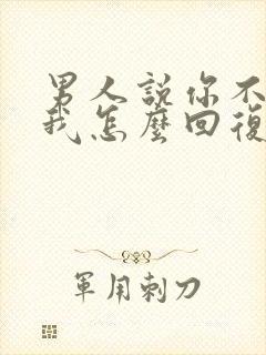 男人说你不相信我怎么回复他