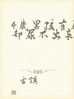 4岁男孩有尿意却尿不出来