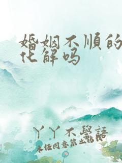 婚姻不顺的命能化解吗