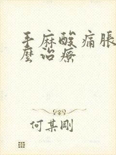 手麻酸痛胀痛怎么治疗