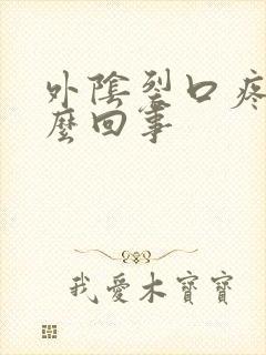 外阴裂口疼是怎么回事