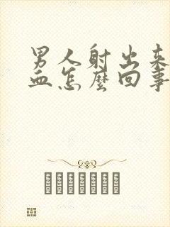 男人射出来的有血怎么回事