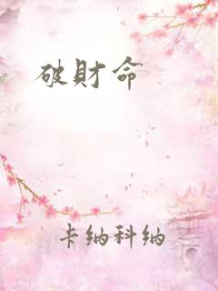 破财命