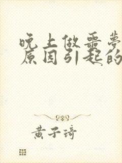 晚上做噩梦什么原因引起的