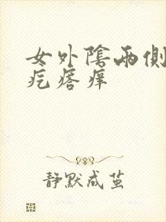 女外阴两侧有小疙瘩痒