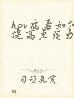 hpv病毒如何提高免疫力