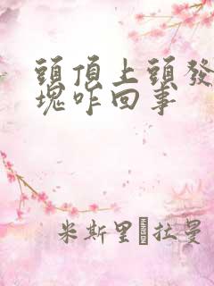 头顶上头发秃一块咋回事