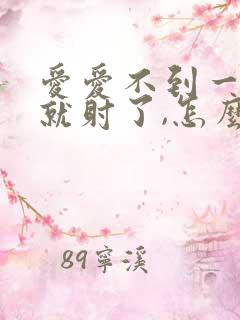 爱爱不到一分钟就射了,怎么办?