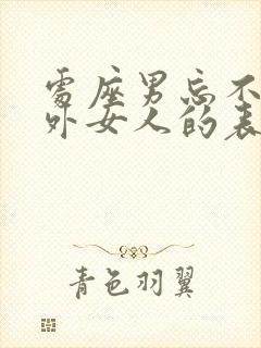 处座男忘不了婚外女人的表现