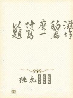 以什么的滋味为题写一篇作文