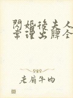 闪婚后夫人不按常理出牌全集网盘