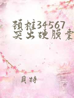 颈椎34567突出硬膜囊受压症状