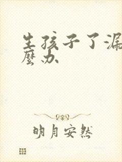 生孩子了漏尿怎么办