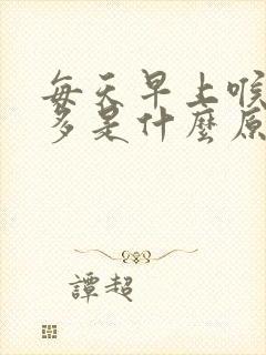 每天早上喉咙痰多是什么原因