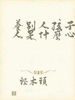 养别人孩子的男人是什么心理