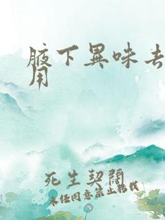 腋下异味去除费用