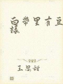 白带里有豆腐渣样