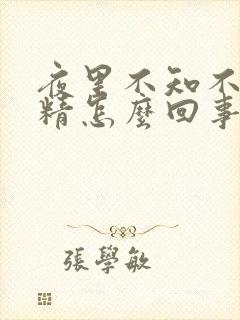 夜里不知不觉遗精怎么回事