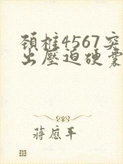 颈椎4567突出压迫硬囊