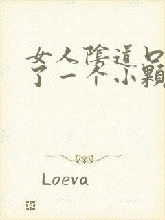 女人阴道口上长了一个小颗粒