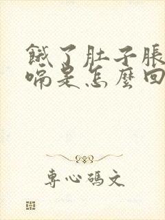 饿了肚子胀气打嗝是怎么回事