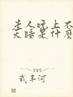 老人晚上不睡白天睡是什么原因呢