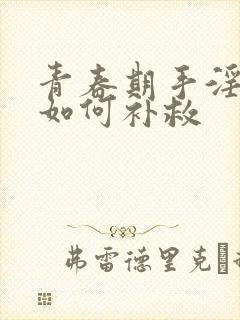 青春期手淫过度如何补救