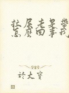 拉屎老是带着血怎么回事我是男的