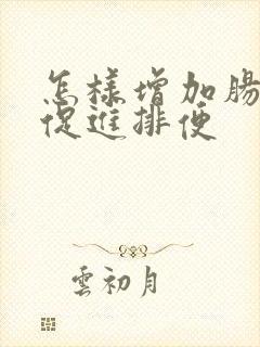 怎样增加肠蠕动促进排便