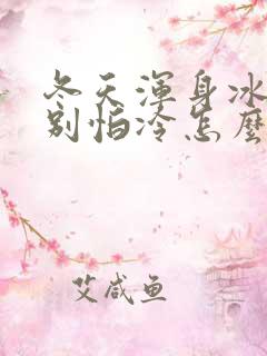 冬天浑身冰凉特别怕冷怎么回事