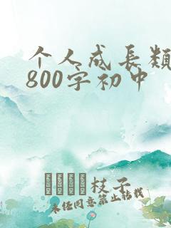 个人成长类作文800字初中