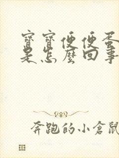 宝宝便便蛋花状是怎么回事