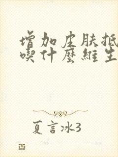 增加皮肤抵抗力吃什么维生素