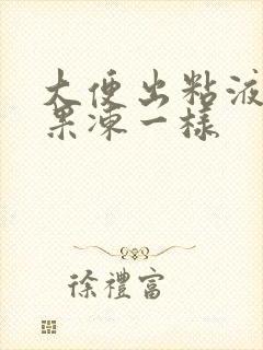 大便出粘液血块果冻一样