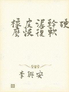 橡皮泥干硬了怎么恢复软