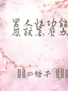 男人性功能不好应该怎么办