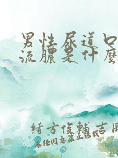 男性尿道口红肿流脓是什么病