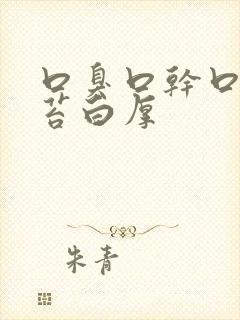 口臭口干口苦舌苔白厚