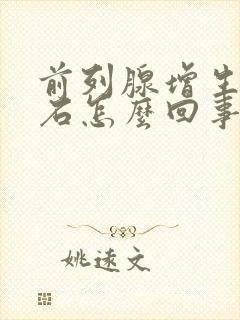 前列腺增生并结石怎么回事