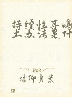 持续性耳鸣治疗土办法是什么