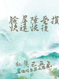 脸屏障受损怎么快速恢复