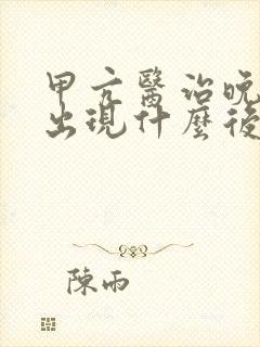 甲亢医治晚了会出现什么后果